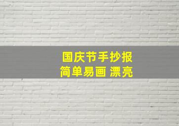 国庆节手抄报简单易画 漂亮